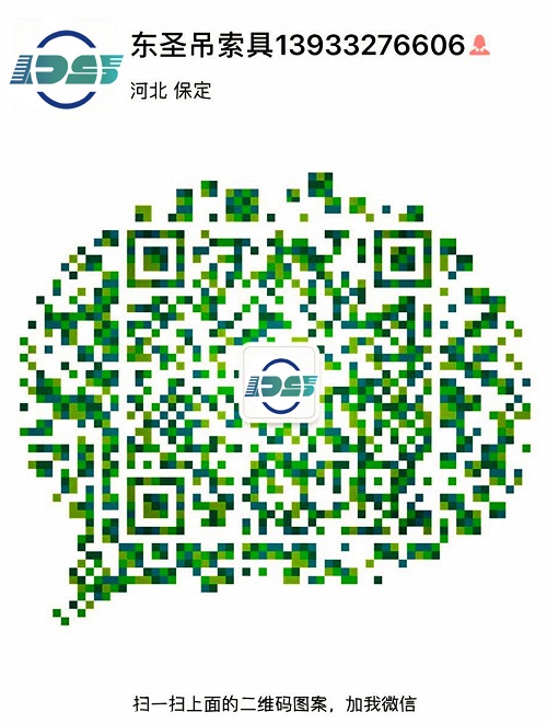 河北東圣吊索具制造有限公司微信二維碼--添加微信，為您解答更多產品問題！24小時全程為您服務！--河北東圣吊索具制造有限公司