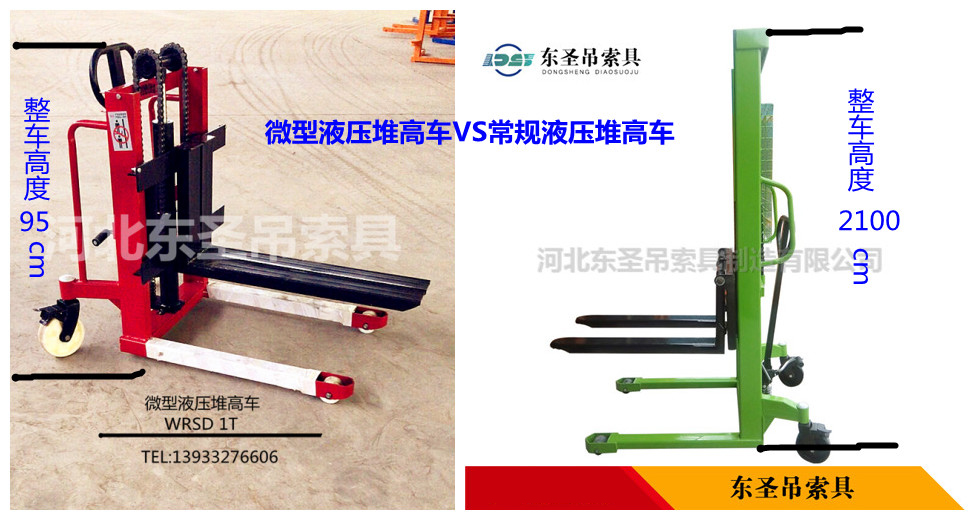 微型液壓堆高車VS常規液壓堆高車對比圖--河北東圣吊索具制造有限公司--液壓堆高車|手動叉車|小型攪拌機|石材夾具