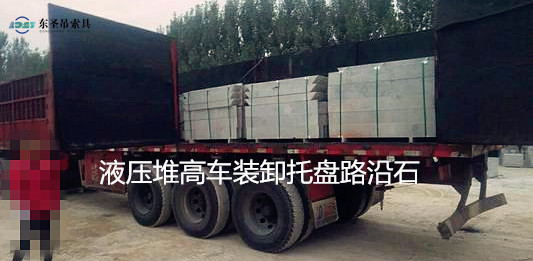 5噸液壓堆高車搬運路沿石托盤現場--河北東圣吊索具制造有限公司--液壓堆高車|手動叉車|小型攪拌機|石材夾具